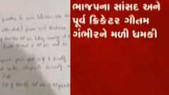 ગૌતમ ગંભીરને જાનનો ખતરો, સુરક્ષા વ્યવસ્થા કરાઈ સઘન, જુઓ ગુજરાતી ન્યુઝ