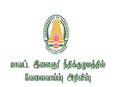 சிறார் நீதித்துறையில் வேலை... நேரடி இண்டர்வியூ மூலமே செலக்ஷன்.. உடனே அப்ளை பண்ணுங்க