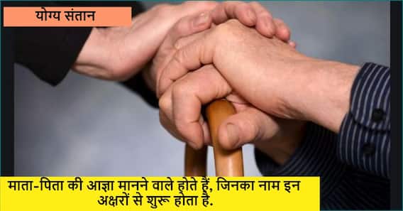 माता-पिता के लिए 'श्रवण कुमार' से कम नहीं होते हैं ऐसे लड़के जिनका नाम इन 'अक्षर' से होता है शुरू माता-पिता के लिए 'श्रवण कुमार' से कम नहीं होते हैं ऐसे लड़के जिनका नाम इन 'अक्षर' से होता है शुरू