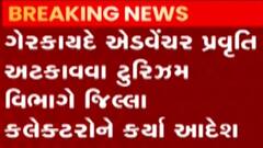 રાજ્યના પ્રવાસન સ્થળ પર ગેરકાયદે થતી એડવેન્ચર એક્ટિવિટી રોકવા ટુરિઝમ વિભાગનો આદેશ, જુઓ ગુજરાતી ન્યુઝ