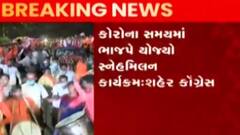 સુરત: ભાજપનું ભવ્ય સ્નેહ મિલન, શહેર કોંગ્રેસ કલેક્ટરને કરશે ફરિયાદ, જુઓ ગુજરાતી ન્યુઝ