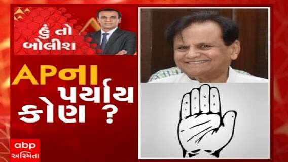 હું તો બોલીશ:  APના પર્યાય કોણ ?