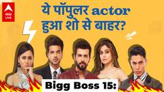 Bigg Boss 15: Shocking! अब ये कंटेस्टेंट होने वाला है घर से बाहर, फैंस का फूटा गुस्सा