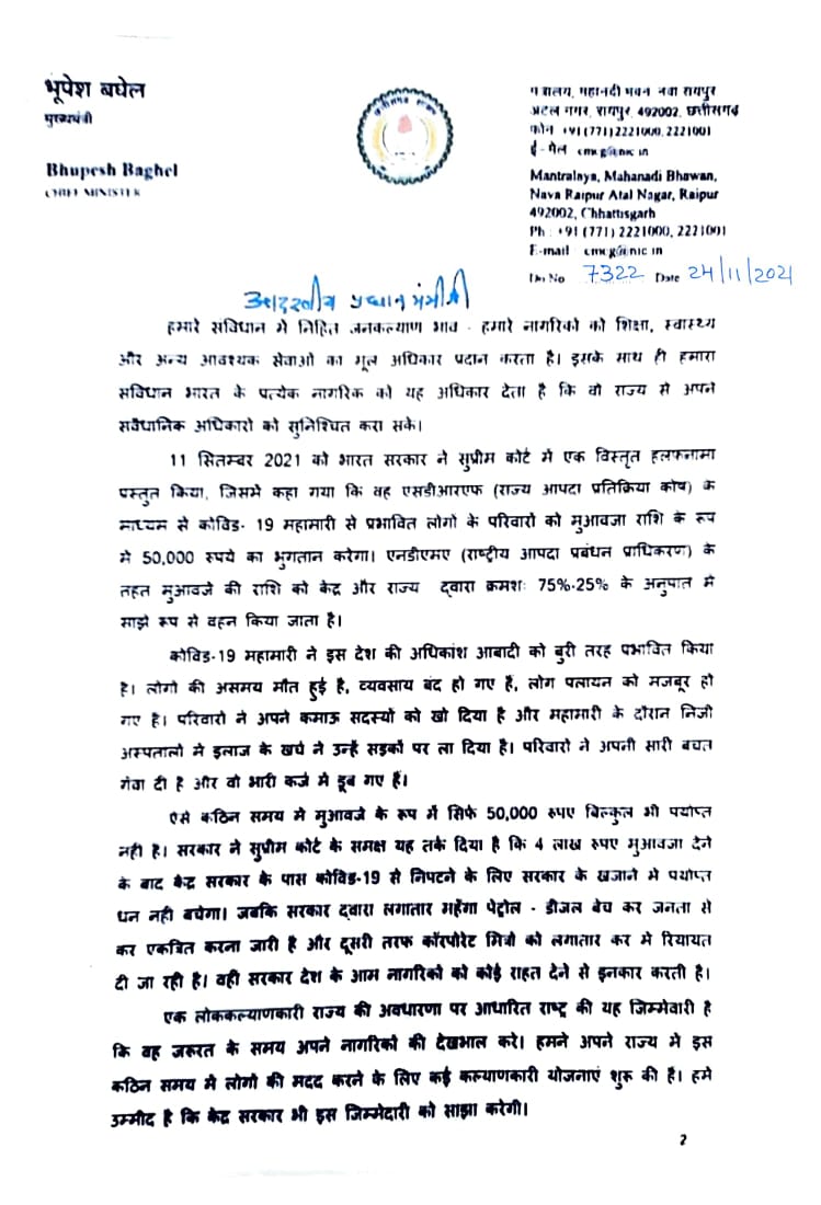 Chhattisgarh News: CM Baghel ने PM Modi को लिखी  चिट्ठी, कोरोना मृतकों के परिजनों को 4 लाख रुपए मुआवजा देने की मांग की