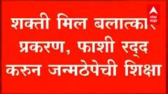 Shakti Mill Update : शक्ती मिल केस प्रकरणातील आरोपींना जन्मठेप, फाशी हायकोर्टाकडून रद्द