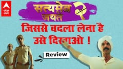 Satyameva Jayate 2 Review: John Abhraham का टॉर्चर..टिकट के पैसे वापस दो, ये सबसे बड़ा भ्रष्टाचार है!