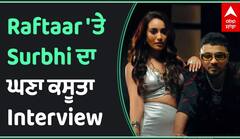 ਰਫਤਾਰ ਤੇ ਸੁਰਭੀ ਦਾ ਘਣਾ ਕਸੂਤਾ Interview | Raftar | Surbhi jyoti | Abp sanjha