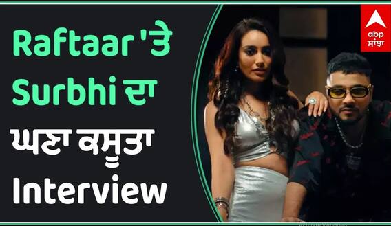 ਰਫਤਾਰ ਤੇ ਸੁਰਭੀ ਦਾ ਘਣਾ ਕਸੂਤਾ Interview | Raftar | Surbhi jyoti | Abp sanjha