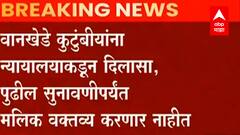 Nawab Malik : वानखेडे कुटुंबीयांना दिलासा, नवाब मलिकांच्या आरोपांची 9 डिसेंबरपर्यंत तोफ थंड