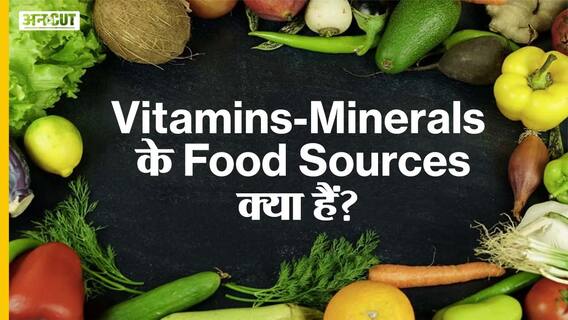 विटामिन और मिनरल के फ़ूड सोर्स क्या हैं?| Uncut