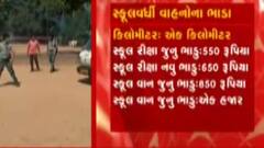 શાળાઓ શરુ થતાની સાથે જ વાલીઓ પર વધુ એક મોંઘવારીનો માર, જુઓ ગુજરાતી ન્યુઝ
