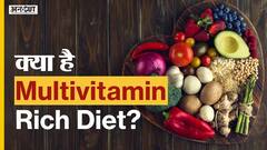 क्या है मल्टीविटमिन से भरपूर डाइट प्लान ?