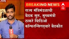 Mumbai : Uddhav Thackeray यांच्या उपस्थितीत  राज्य मंत्रिमंडळाच्या बैठक सुरू, एसटीबाबत चर्चेची शक्यता