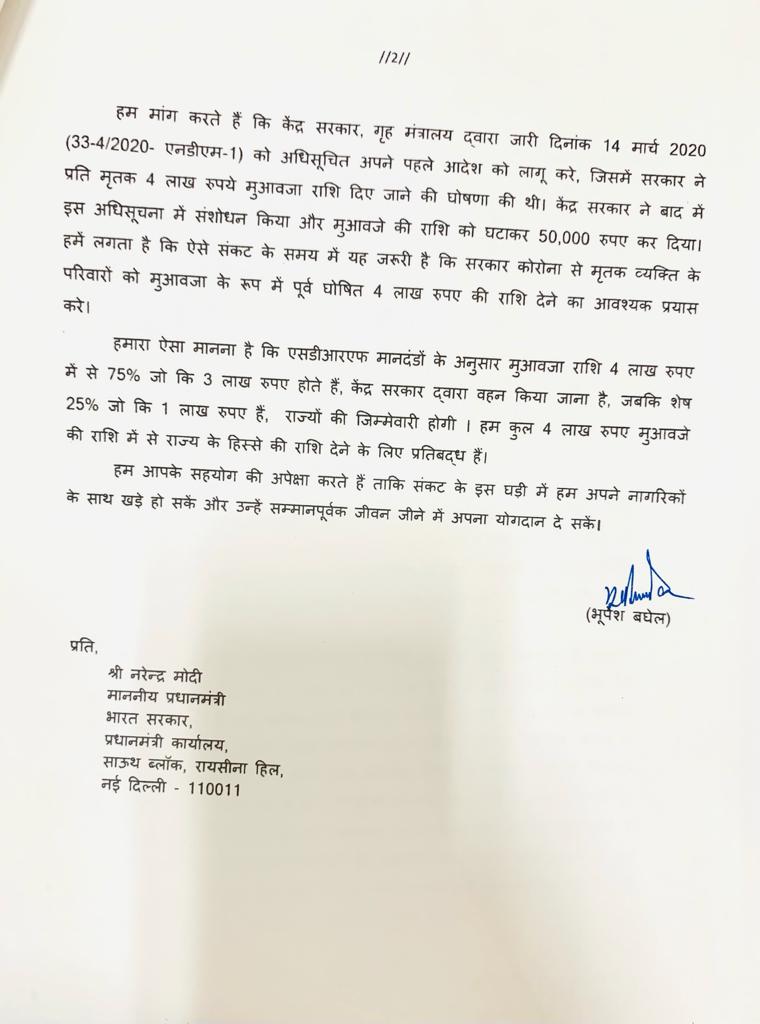 Chhattisgarh News: CM Baghel ने PM Modi को लिखी  चिट्ठी, कोरोना मृतकों के परिजनों को 4 लाख रुपए मुआवजा देने की मांग की