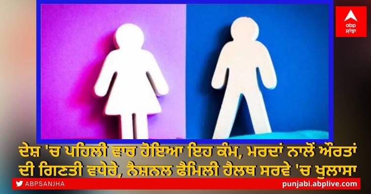 National Family and Health Survey: More women than men in India for the 1st time ਦੇਸ਼ 'ਚ ਪਹਿਲੀ ਵਾਰ ਹੋਇਆ ਇਹ ਕੰਮ, ਮਰਦਾਂ ਨਾਲੋਂ ਔਰਤਾਂ ਦੀ ਗਿਣਤੀ ਵਧੇਰੇ, ਨੈਸ਼ਨਲ ਫੈਮਿਲੀ ਹੈਲਥ ਸਰਵੇ 'ਚ ਖੁਲਾਸਾ