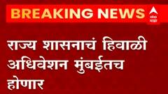 Maharashtra Winter Session : राज्य शासनाचं हिवाळी अधिवेशन मुंबईतच होणार, निर्णयावर शिक्कामोर्तब