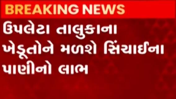 રાજકોટના ખેડૂતો માટે સારા સમાચાર, શિયાળુ પાક માટે છોડાશે પાણી, જુઓ ગુજરાતી ન્યુઝ