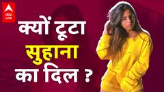 Shahrukh Khan की बेटी Suhana Khan का दिल टूट गया है ! क्या है वजह, क्या बोले दोस्त?