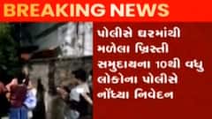 ગોધરા: ધર્મ પરિવર્તનનો મામલો, 10 લોકોના લેવાયા નિવેદન, જુઓ ગુજરાતી ન્યુઝ