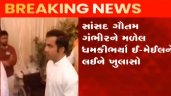 ગૌતમ ગંભીરને મળેલા ધમકી ભરેલા ઈ-મેઈલ અંગે થયો ઘટસ્ફોટ, IP એડ્રેસ ક્યાનું હતું?