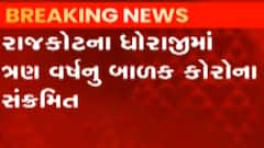 રાજકોટના ધોરાજીમાં 3 વર્ષનું બાળક કોરોના સંક્રમિત, જુઓ ગુજરાતી ન્યુઝ