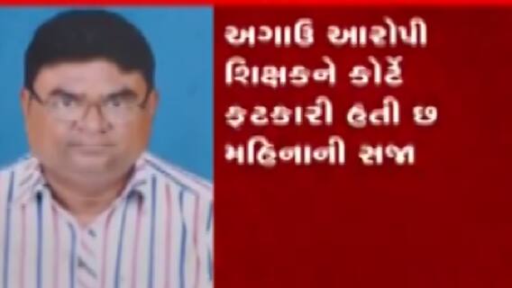 રાજકોટઃ છ વર્ષની બાળકી સાથે શારિરીક ચેડા કરનાર શિક્ષકને બે વર્ષની સજા,જુઓ ગુજરાતી ન્યૂઝ