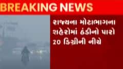 ફરી ઠંડીનો ચમકારો દેખાયો, તાપમાનનો પારો 20 ડિગ્રીથી નીચે, જુઓ ગુજરાતી ન્યુઝ