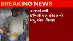 રાજકોટઃ ઈમ્પિરીયલ હોટલનો વધુ એક વિવાદ આવ્યો સામે, મળ્યો અખાદ્ય પદાર્થનો જથ્થો