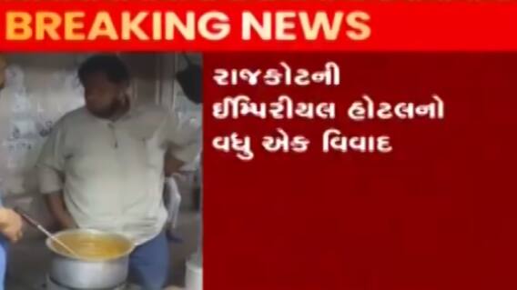 રાજકોટઃ ઈમ્પિરીયલ હોટલનો વધુ એક વિવાદ આવ્યો સામે, મળ્યો અખાદ્ય પદાર્થનો જથ્થો
