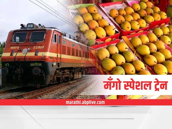 Hapus Mango from Konkan will now be transported to cities across the country by Mango Special Train आंबाप्रेमींसाठी मँगो स्पेशल ट्रेन, कोकणातील हापूस आता रेल्वेनं देशभरात जाणार