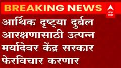 EWS : उत्पन्न मर्यादेवर सरकारचा फेरविचार, EWS आरक्षणाची उत्पन्न मर्यादा बदलणार?