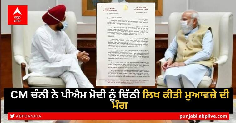 Punjab Charanjit Singh Channi wrote a letter to PM Modi said Give compensation of Rs 4 lakh to the families of those who died of covid 19 Channi letter to Modi: CM ਚੰਨੀ ਨੇ ਪੀਐਮ ਮੋਦੀ ਨੂੰ ਚਿੱਠੀ ਲਿਖ ਕੀਤੀ ਮੁਆਵਜ਼ੇ ਦੀ ਮੰਗ, ਜਾਣੋ ਪੂਰੀ ਖ਼ਬਰ