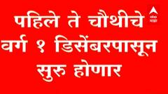 Maharashtra School Reopen News : शाळा पुन्हा गजबजणार! एक डिसेंबरपासून पहिली ते चौथीपर्यंत शाळा सुरू होणार