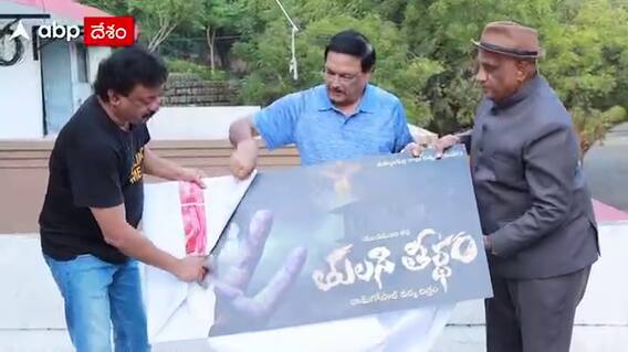 RGV : యండమూరి వీరేంద్రనాథ్ తులసితీర్థం పోస్టర్ లాంచ్ చేసిన ఆర్జీవీ