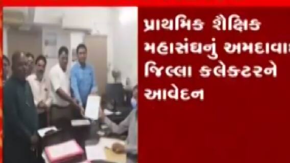અમદાવાદઃ બિન શૈક્ષણિક કામગીરી શિક્ષકોને સોંપાતા મહાસંઘે આપ્યું જિલ્લા કલેક્ટરને આવેદન