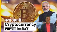 मोदी सरकार बैन करेगी Cryptocurrency, क्या Digital Currency लाएगा भारत?