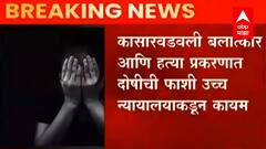 Thane Crime : ठाणे बलात्कार आणि हत्या प्रकरणात आरोपीची फाशीची शिक्षा कायम