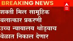Shakti Mill Case : शक्ती मिल सामूहिक बलात्कार प्रकरणी आज तीन आरोपींच्या शिक्षेवर निर्णय