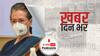 ख़बर दिन भर | सोनिया गांधी आज पार्टी के वरिष्ठ सांसदों के साथ करेंगी बैठक, संसद सत्र में मोदी सरकार को घेरने के मुद्दों पर होगी चर्चा | November 25, 2021