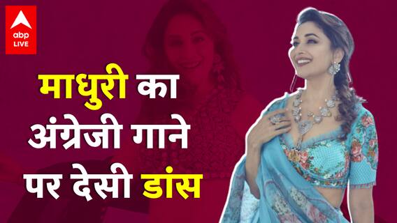 जब Madhuri Dixit ने अंग्रेजी गाने पर लगाए देसी ठुमके, ये देख फैंस हुए दीवाने