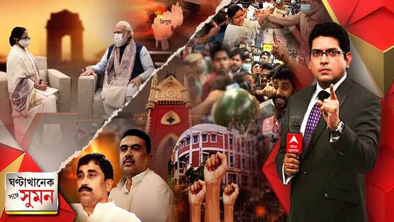 ঘণ্টাখানেক সঙ্গে সুমন (২৪.১১.২০২১): দিল্লিতে মোদি-মমতা বৈঠক, শিল্প সম্মেলনের আমন্ত্রণ, আলোচনায় বিএসএফ থেকে রাজ্যের বকেয়ার প্রসঙ্গ