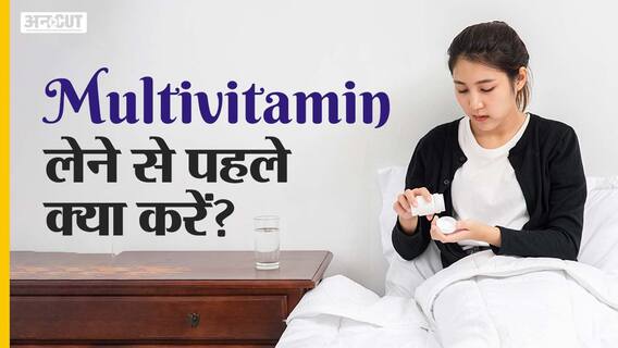 मल्टीविटामिन लेने से पहले क्या करें ?| Uncut