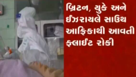 દક્ષિણ આફ્રિકામાં કોરોનાના નવા વેરિયન્ટથી ફફડાટ, ભારત થયું એલર્ટ; એરપોર્ટ પર સ્ક્રિનીંગ શરૂ