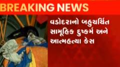વડોદરા: રેપ અને સુસાઈડ મામલે પોલીસને વધુ સફળતા, ઓએસિસ સંસ્થામાં SITની તપાસ,જુઓ ગુજરાતી ન્યુઝ