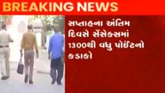 કારોબારી સપ્તાહના અંતિમ દિવસે શેર બજારમાં કડાકો, જુઓ ગુજરાતી ન્યુઝ