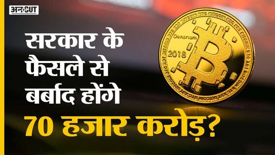 बैन लगा तो आपकी Cryptocurrency का क्या होगा