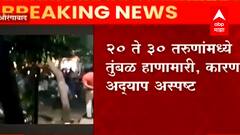 Aurangabad च्या कॅनॉट प्लेस भागात तरुणांच्या दोन गटात हाणामारी, पोलीस घटनास्थळी दाखल