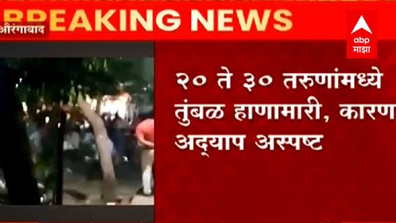 Aurangabad च्या कॅनॉट प्लेस भागात तरुणांच्या दोन गटात हाणामारी, पोलीस घटनास्थळी दाखल