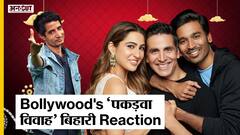 Atrangi Re Trailer Review: बिहारी रिएक्शन