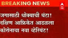 Corona : जगासाठी धोक्याची घंटा, South Africa मध्ये आढळला कोरोनाचा नवा व्हेरियंट ABP Majha